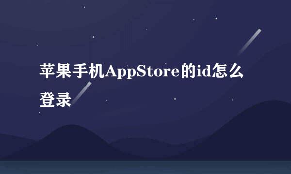 苹果手机AppStore的id怎么登录
