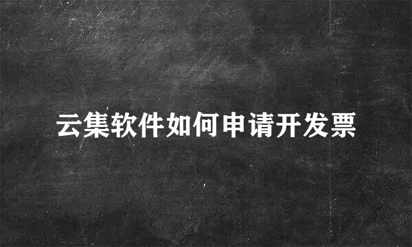 云集软件如何申请开发票