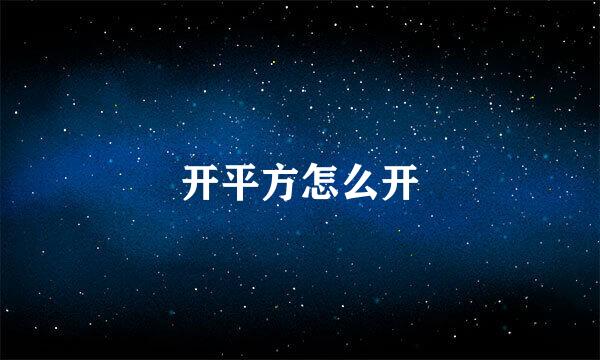 开平方怎么开