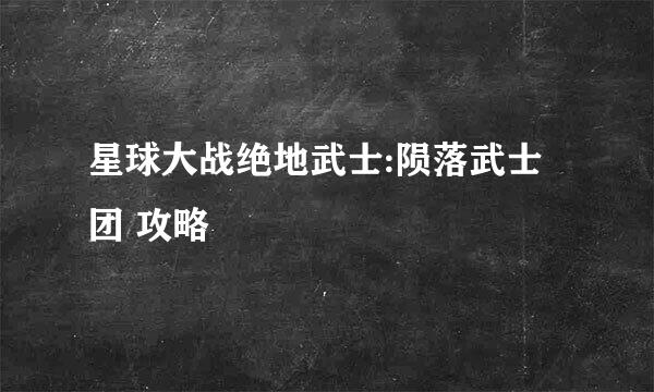 星球大战绝地武士:陨落武士团 攻略