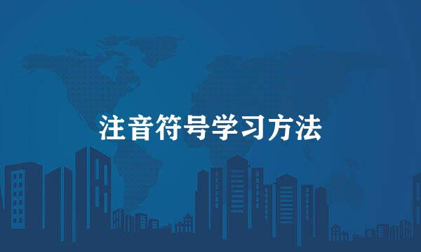 注音符号学习方法