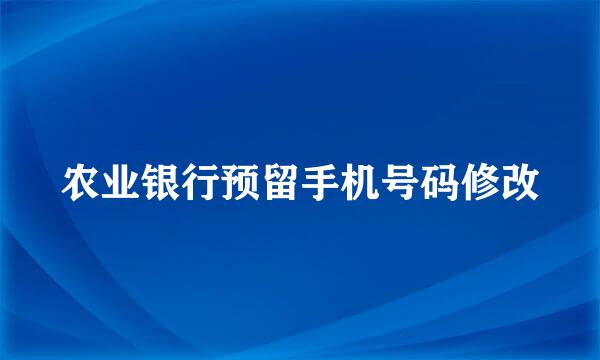 农业银行预留手机号码修改