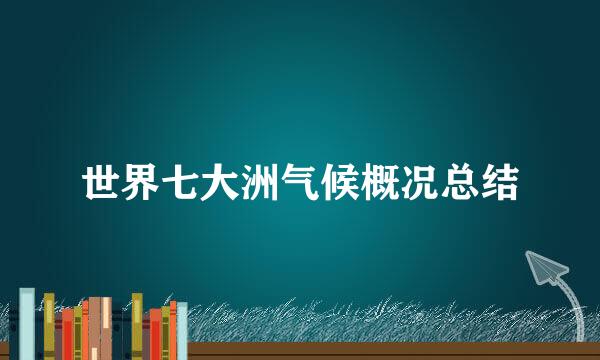世界七大洲气候概况总结
