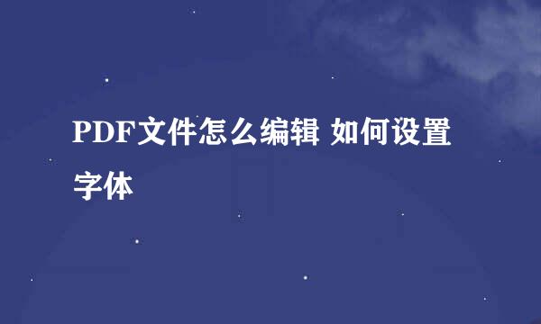 PDF文件怎么编辑 如何设置字体