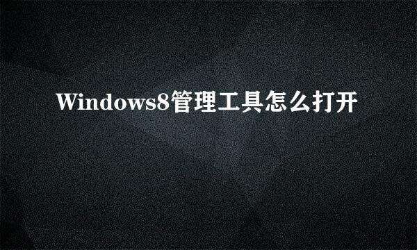 Windows8管理工具怎么打开