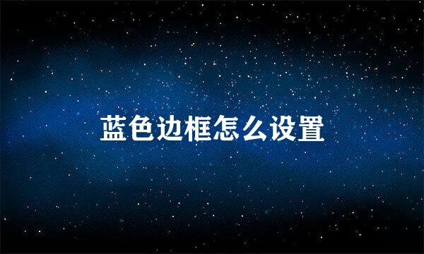 蓝色边框怎么设置