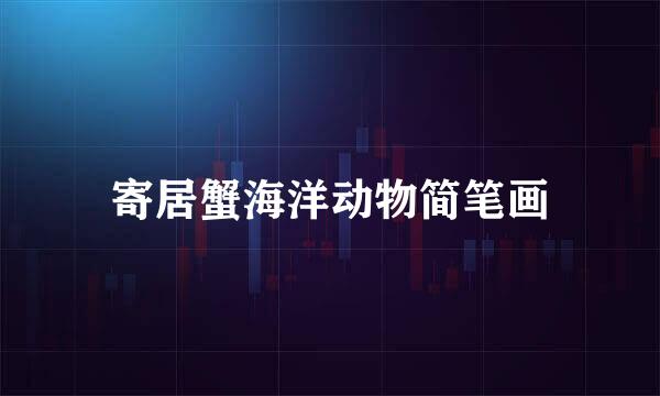 寄居蟹海洋动物简笔画
