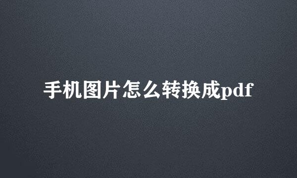 手机图片怎么转换成pdf