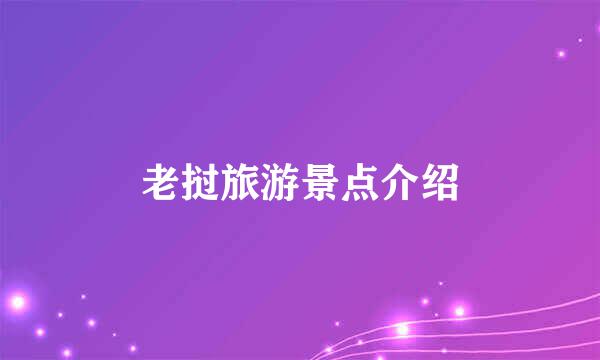 老挝旅游景点介绍