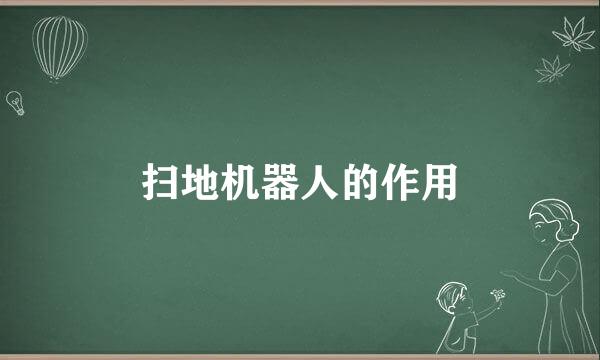 扫地机器人的作用