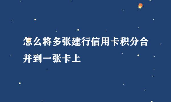 怎么将多张建行信用卡积分合并到一张卡上