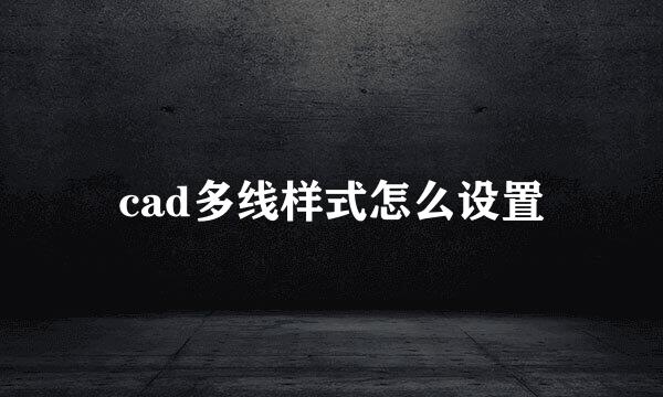 cad多线样式怎么设置