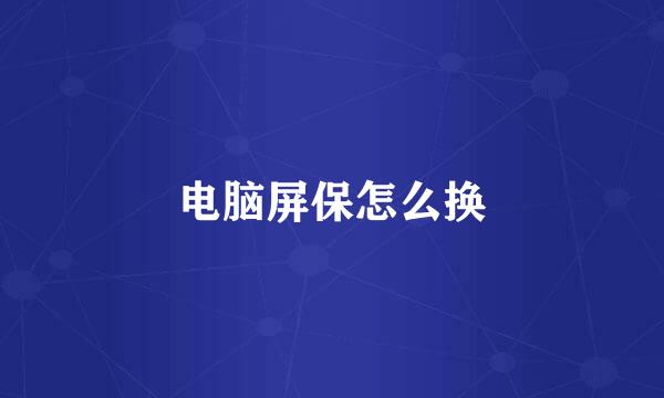 电脑屏保怎么换