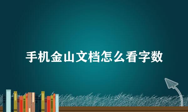 手机金山文档怎么看字数