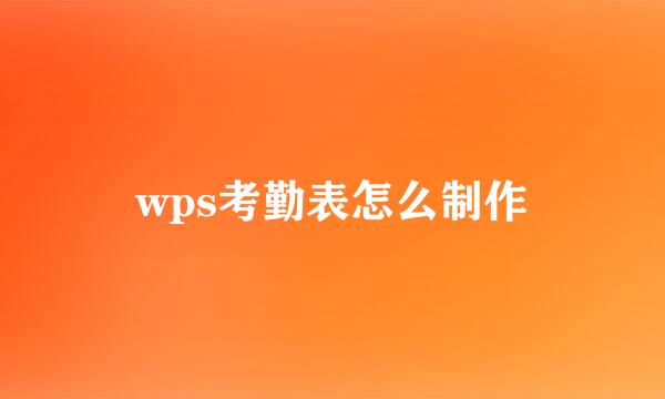 wps考勤表怎么制作