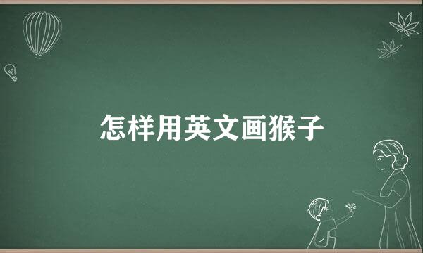 怎样用英文画猴子