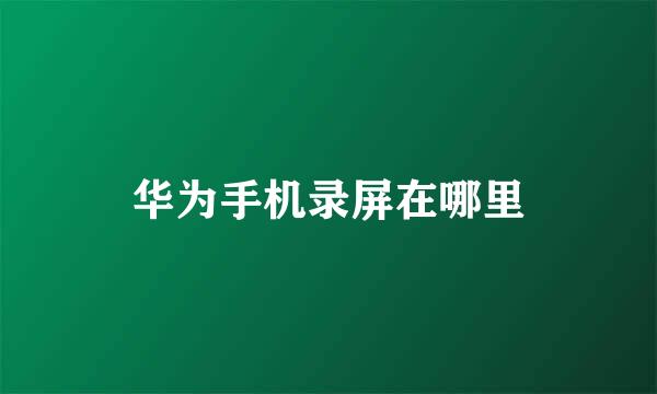 华为手机录屏在哪里