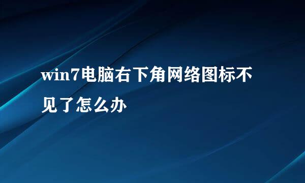 win7电脑右下角网络图标不见了怎么办