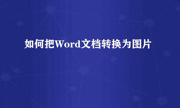 如何把Word文档转换为图片