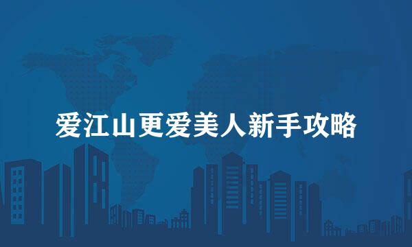 爱江山更爱美人新手攻略