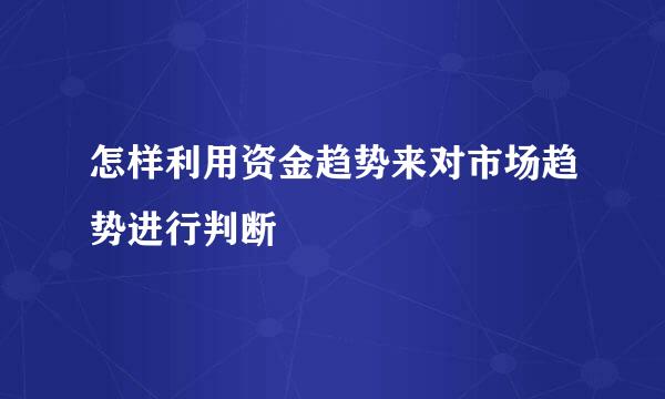 怎样利用资金趋势来对市场趋势进行判断