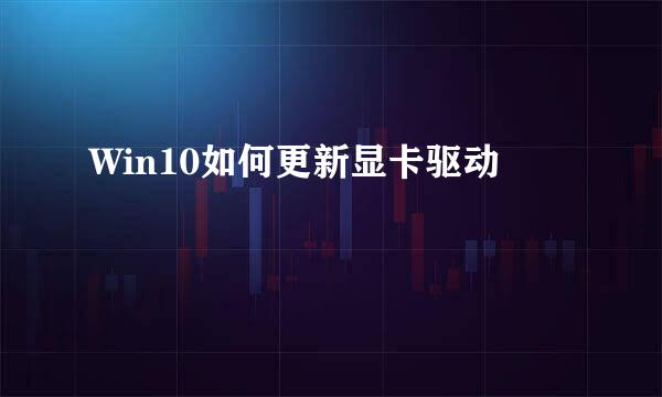 Win10如何更新显卡驱动