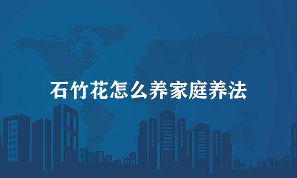 石竹花怎么养家庭养法