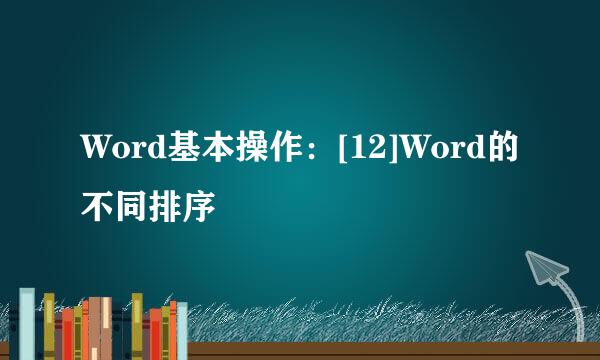 Word基本操作：[12]Word的不同排序