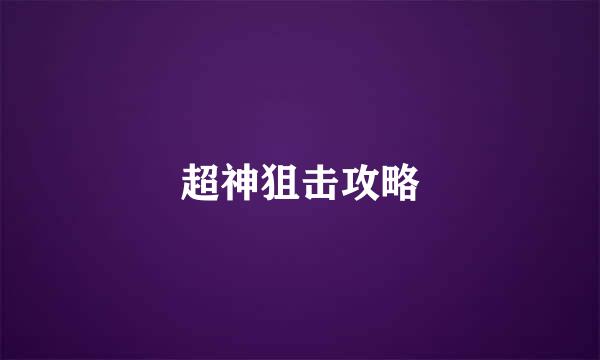 超神狙击攻略