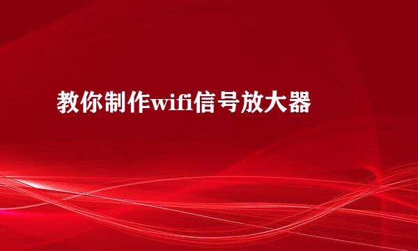 教你制作wifi信号放大器