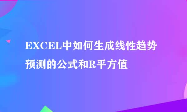 EXCEL中如何生成线性趋势预测的公式和R平方值
