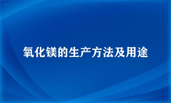 氧化镁的生产方法及用途