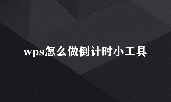 wps怎么做倒计时小工具