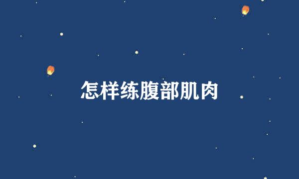怎样练腹部肌肉