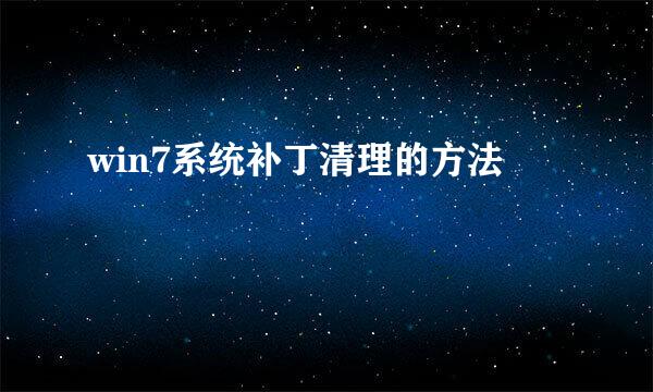 win7系统补丁清理的方法