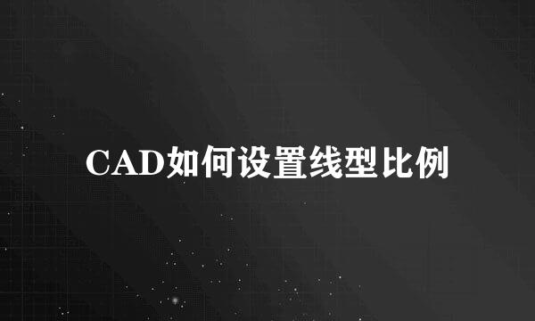 CAD如何设置线型比例
