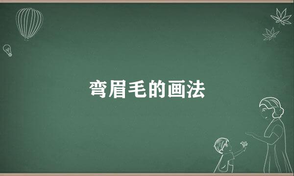 弯眉毛的画法