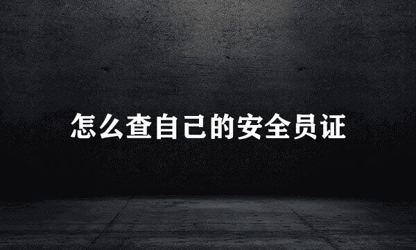 怎么查自己的安全员证