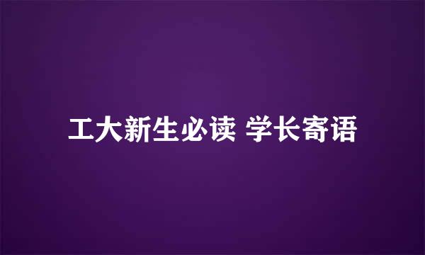 工大新生必读 学长寄语