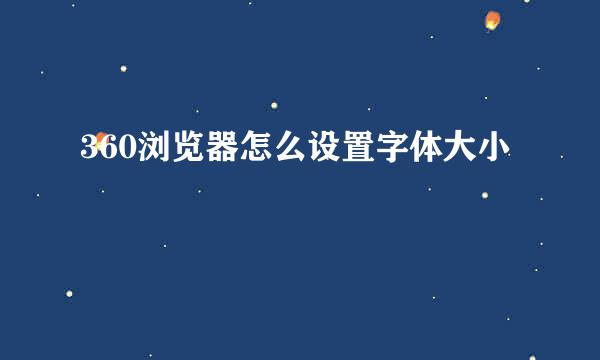 360浏览器怎么设置字体大小
