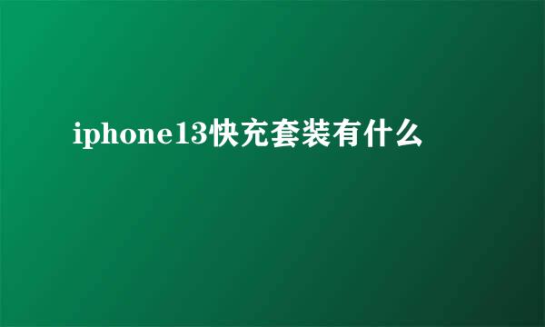 iphone13快充套装有什么
