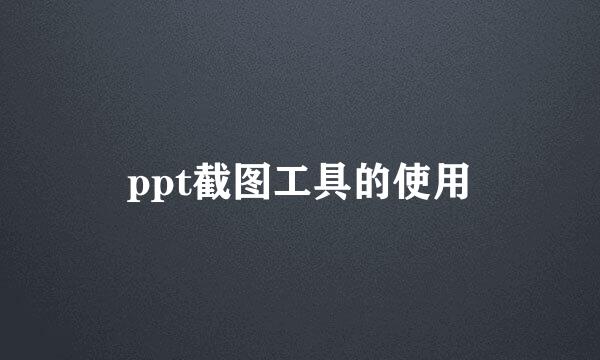 ppt截图工具的使用