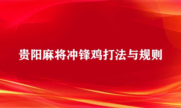 贵阳麻将冲锋鸡打法与规则