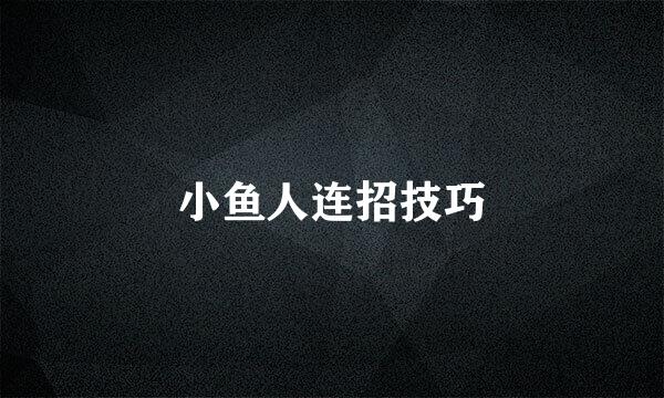 小鱼人连招技巧