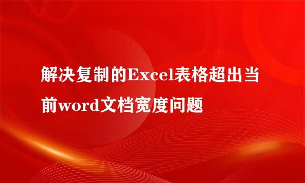 解决复制的Excel表格超出当前word文档宽度问题