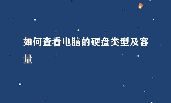 如何查看电脑的硬盘类型及容量