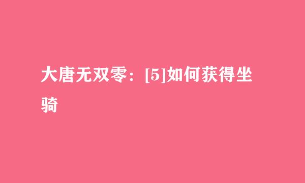 大唐无双零：[5]如何获得坐骑