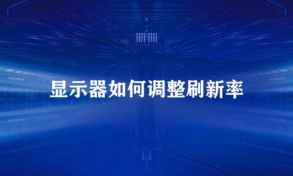 显示器如何调整刷新率
