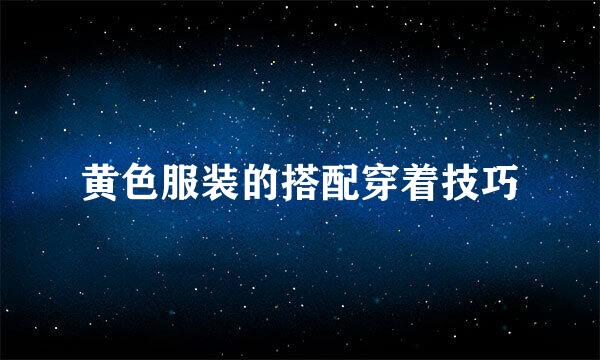 黄色服装的搭配穿着技巧