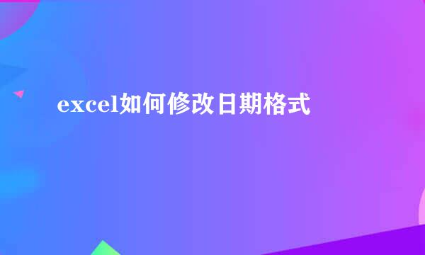 excel如何修改日期格式